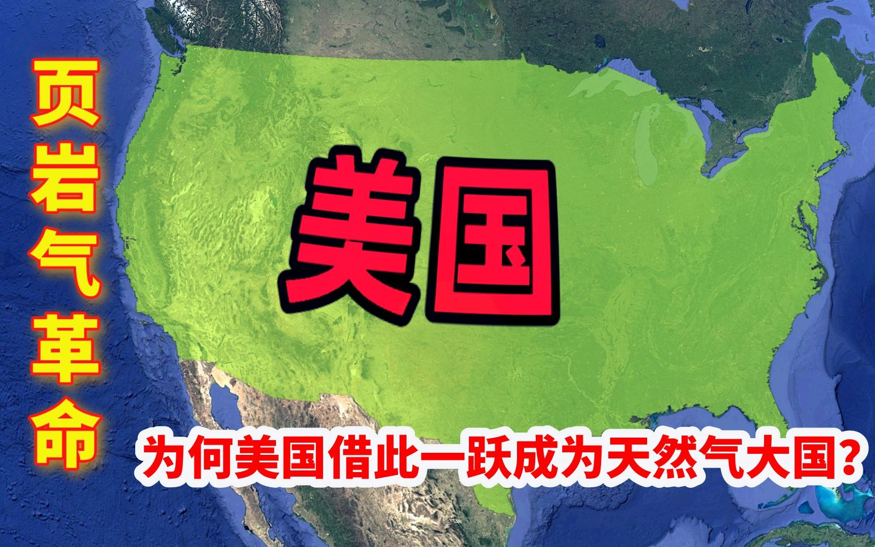 页岩气革命是啥,为何美国借此一跃成为天然气大国?中国前景如何?哔哩哔哩bilibili