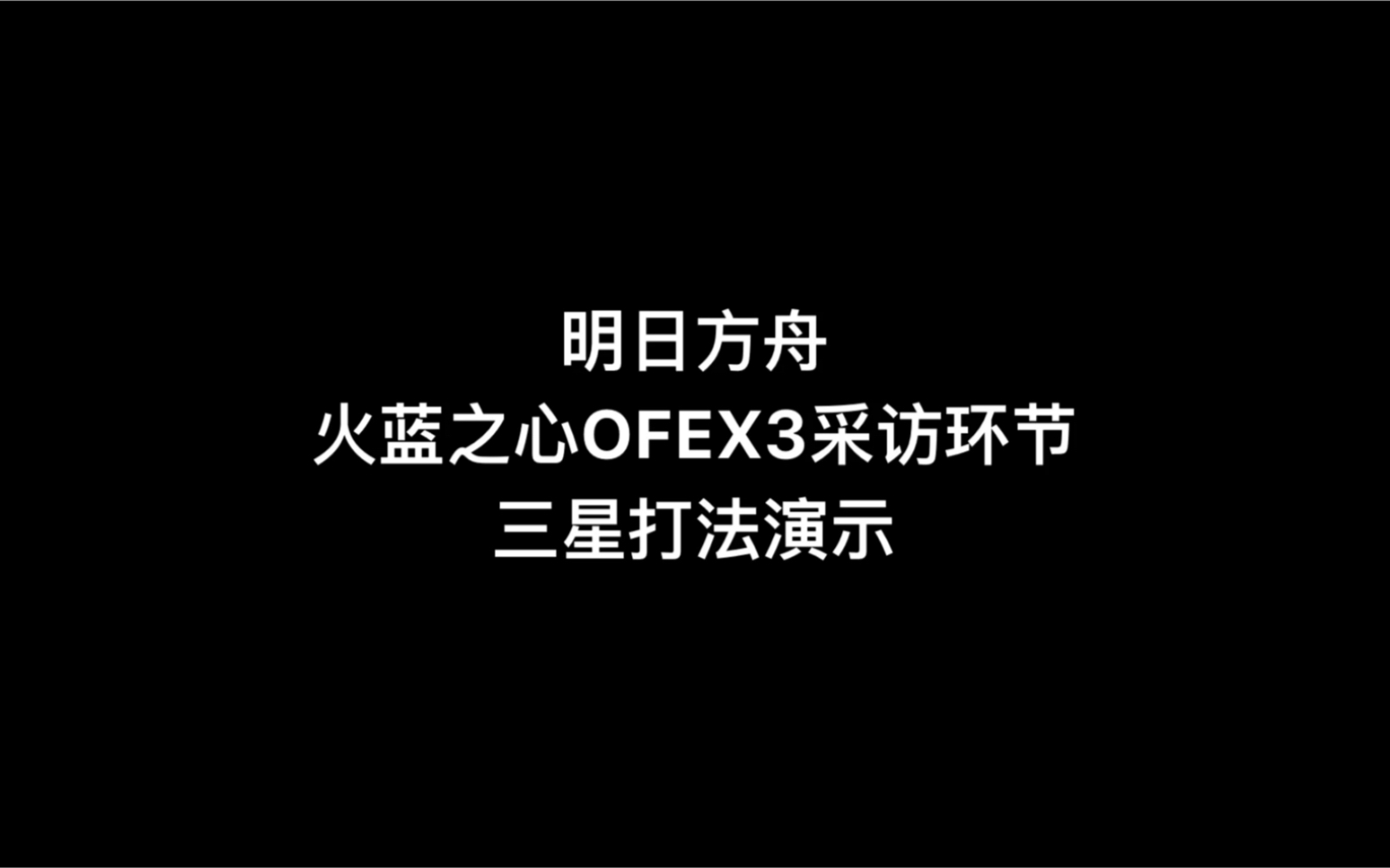 【明日方舟】火蓝之心ofex3采访环节三星站位打法演示参考作业哔哩哔哩bilibili