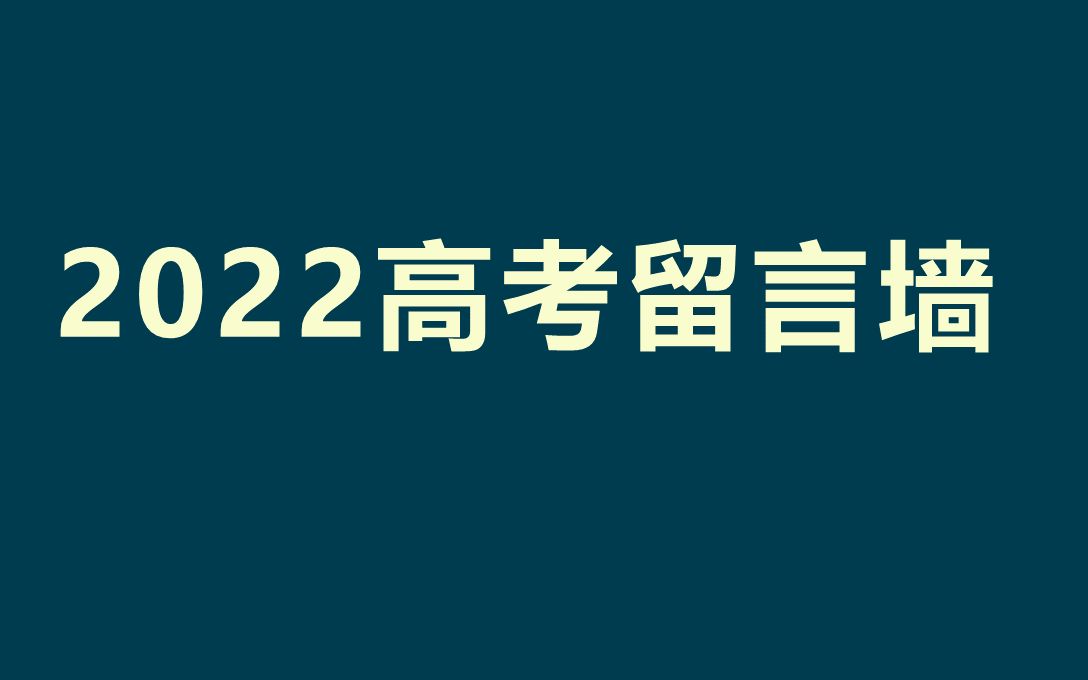 2022高考留言墙哔哩哔哩bilibili