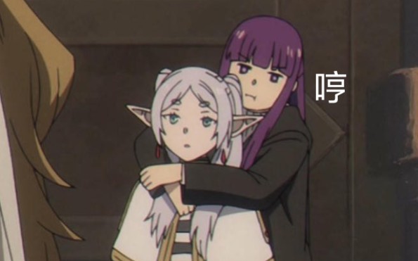 菲伦瘪嘴:哼哼哼!フリーレン