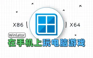 Descargar video: 在手机上运行PC游戏！Winlator模拟器使用指南