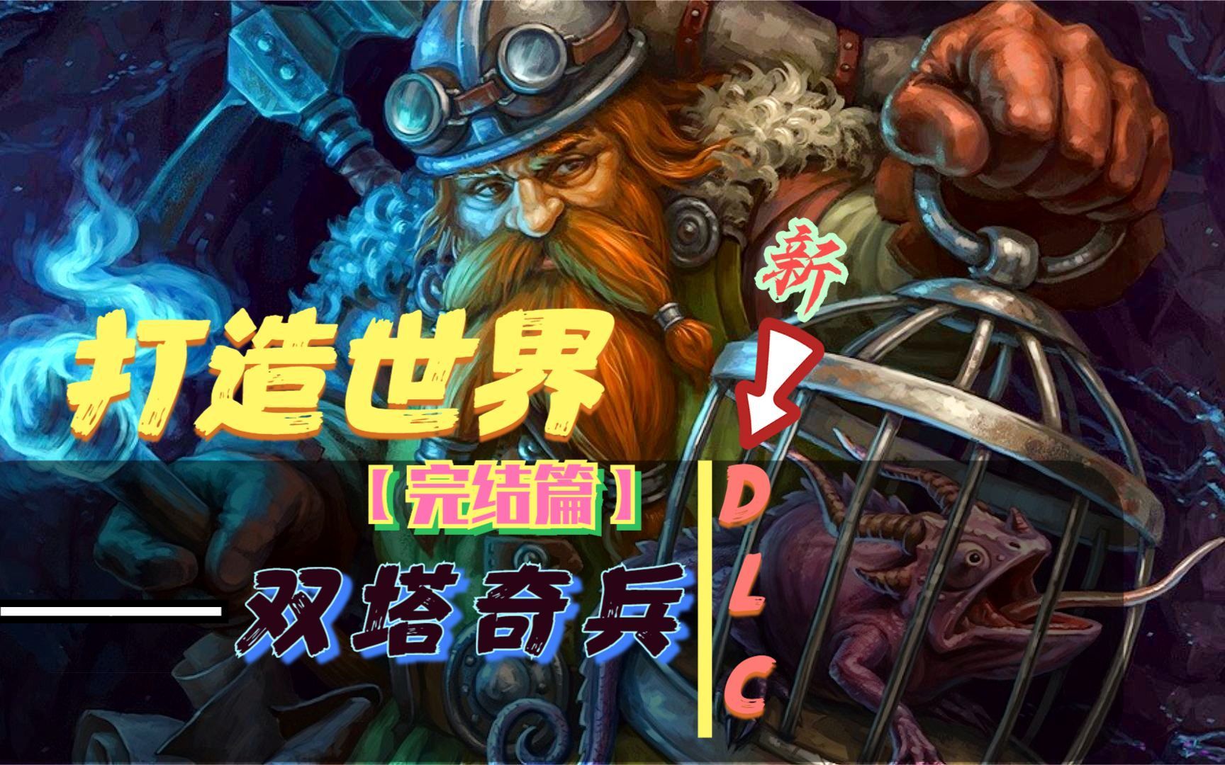 打造世界/DLC/双塔奇兵 【完结】哔哩哔哩bilibili