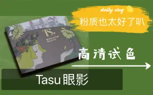 Скачать видео: Tasu花与精灵眼影试色 | 没想到粉质这么好 | 一盘才14元 | 惊呆了