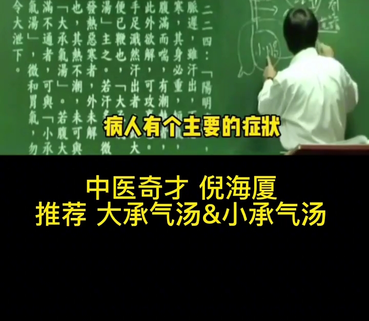 [图]伤寒论：小承气汤！堵在小肠就是小承气汤证！堵在大肠就是大承气汤 #健康养生  #小承气汤  #倪海厦