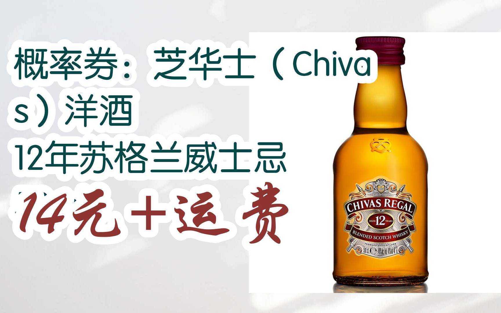 【好价】概率券:芝华士(chivas)洋酒 12年苏格兰威士忌 50ml 14元