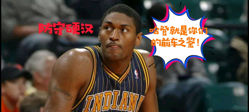 【品品】《最强NBA》防守硬汉!梅塔沃尔德皮斯!令人生畏的防守者!哔哩哔哩bilibili