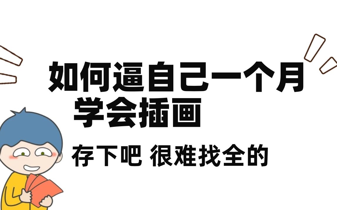 收集了素材网站和全套教程,寒假学完直接接单哔哩哔哩bilibili