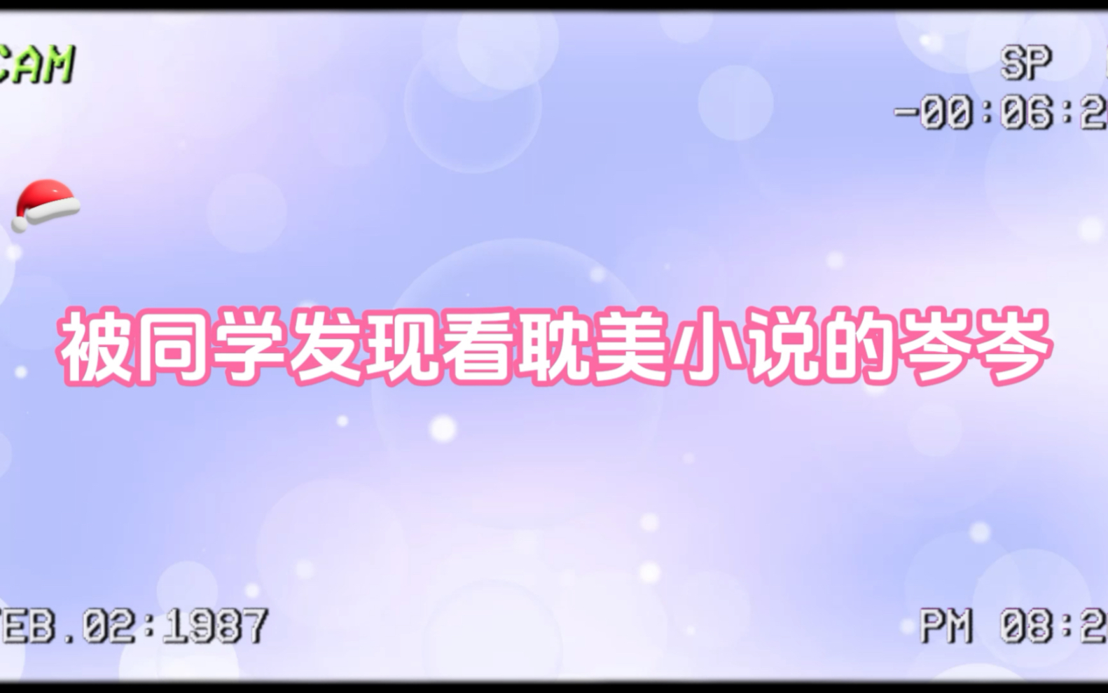 【岑先生】被同学发现看耽美小说的岑岑𐟤㥓”哩哔哩bilibili