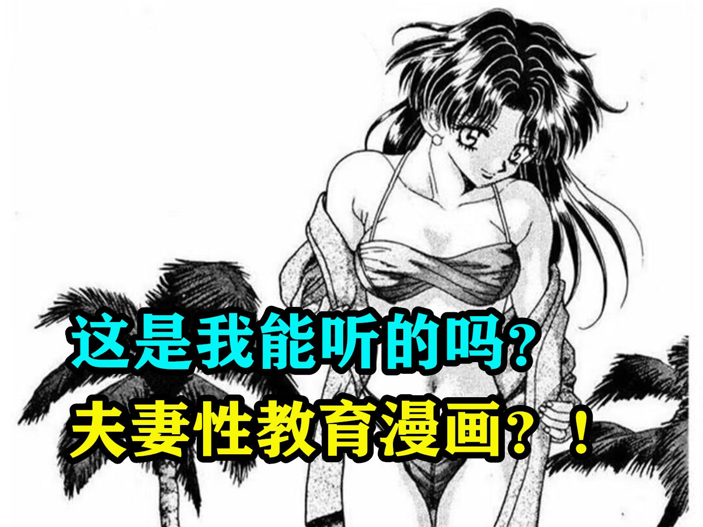 啊?这是我能听的吗?夫妻性教育漫画?!哔哩哔哩bilibili