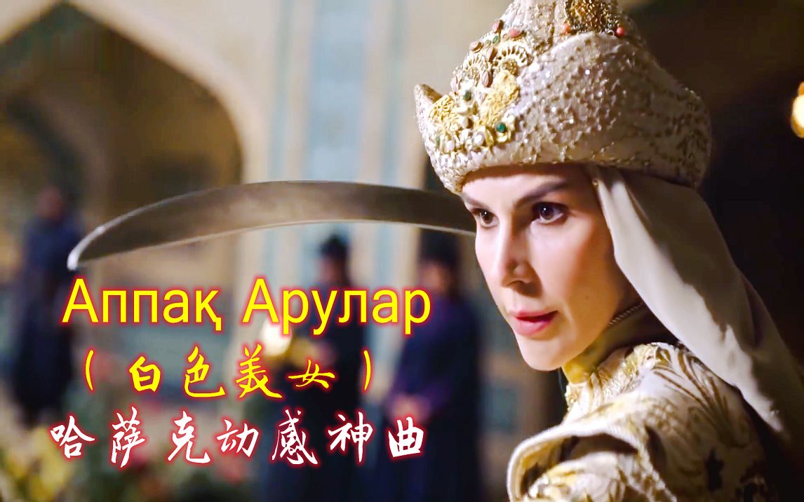 [图]哈萨克动感神曲《白色美女》Аппақ Арулар，配上奥斯曼土耳其美女音画英姿飒爽