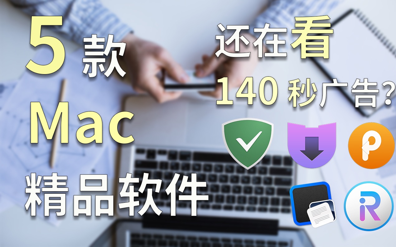 【数码】Mac 5款必备精品软件推荐,Macbook app分享,提升效率『不夏的罅』哔哩哔哩bilibili