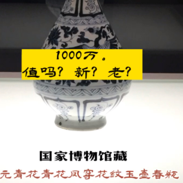 元青花凤穿花卉纹玉壶春瓶，中国国家博物馆藏。1000万值吗？新