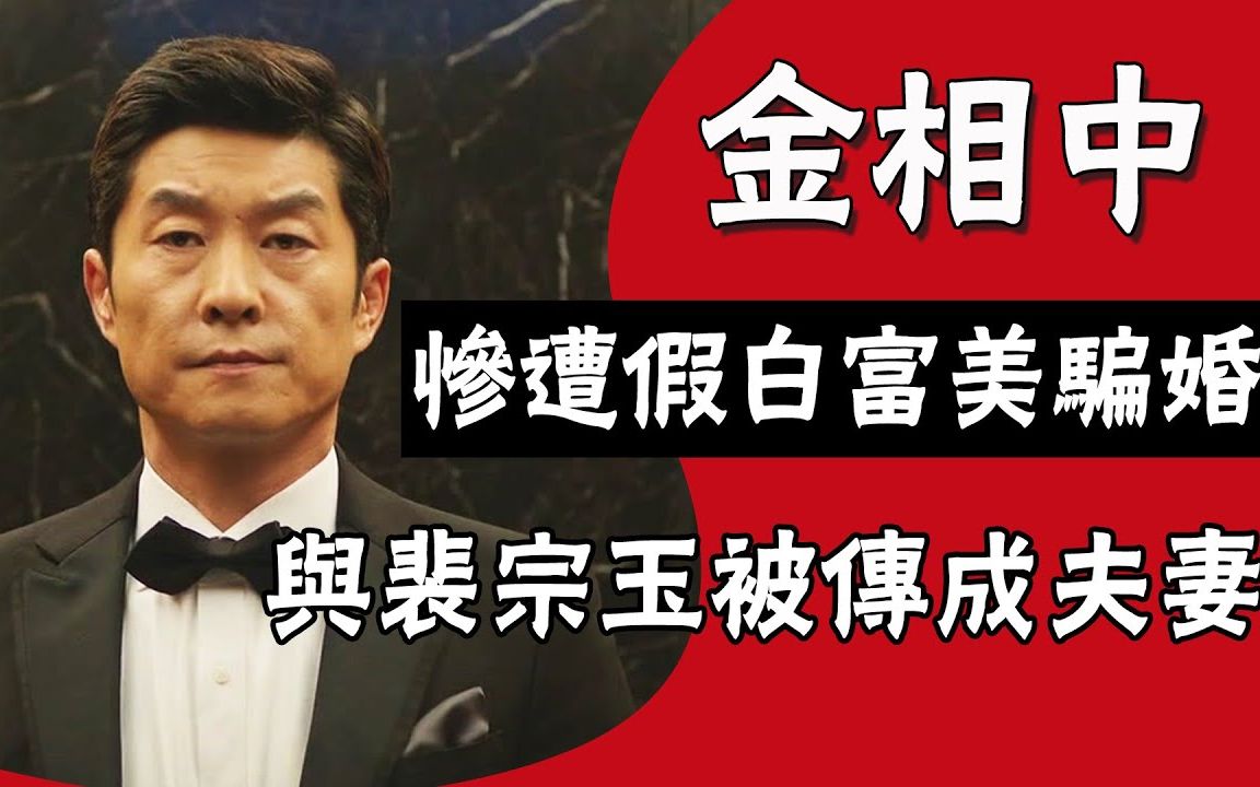 名品演技金相中:凭《澡堂老板家的男人们》走红,却惨遭假白富美骗婚哔哩哔哩bilibili