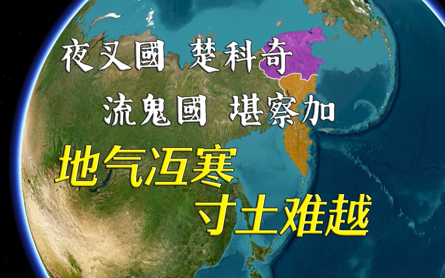 冰天雪地!欧亚大陆的尽头,俄罗斯楚科奇、堪察加两区简史【远邦之城75】哔哩哔哩bilibili