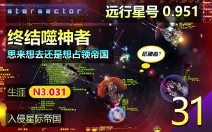 Tải video: 远行星号N3生涯31 - 0.951 势力争霸MOD 【终结噬神者！思来想去还是想占领帝国】