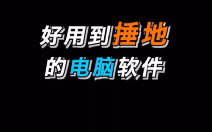 每个人都会用到的软件,这3个属于顶级#电脑 #软件 #软件推荐哔哩哔哩bilibili