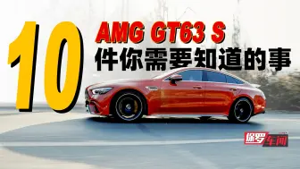 Video herunterladen: 保罗车闻丨AMG GT63 S你需要知道的10件事