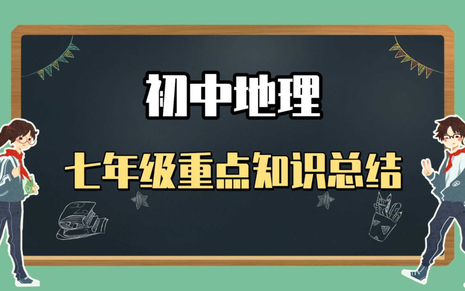 初中七年级地理重点知识总结