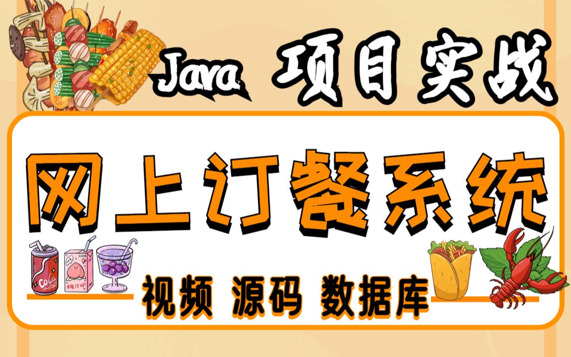 【Java项目】Java网上订餐项目系统(附源码,数据库)超详细视频教程Java毕业设计Java课设Java练手项目哔哩哔哩bilibili