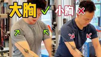 记不住这3点，是夹不出大胸的