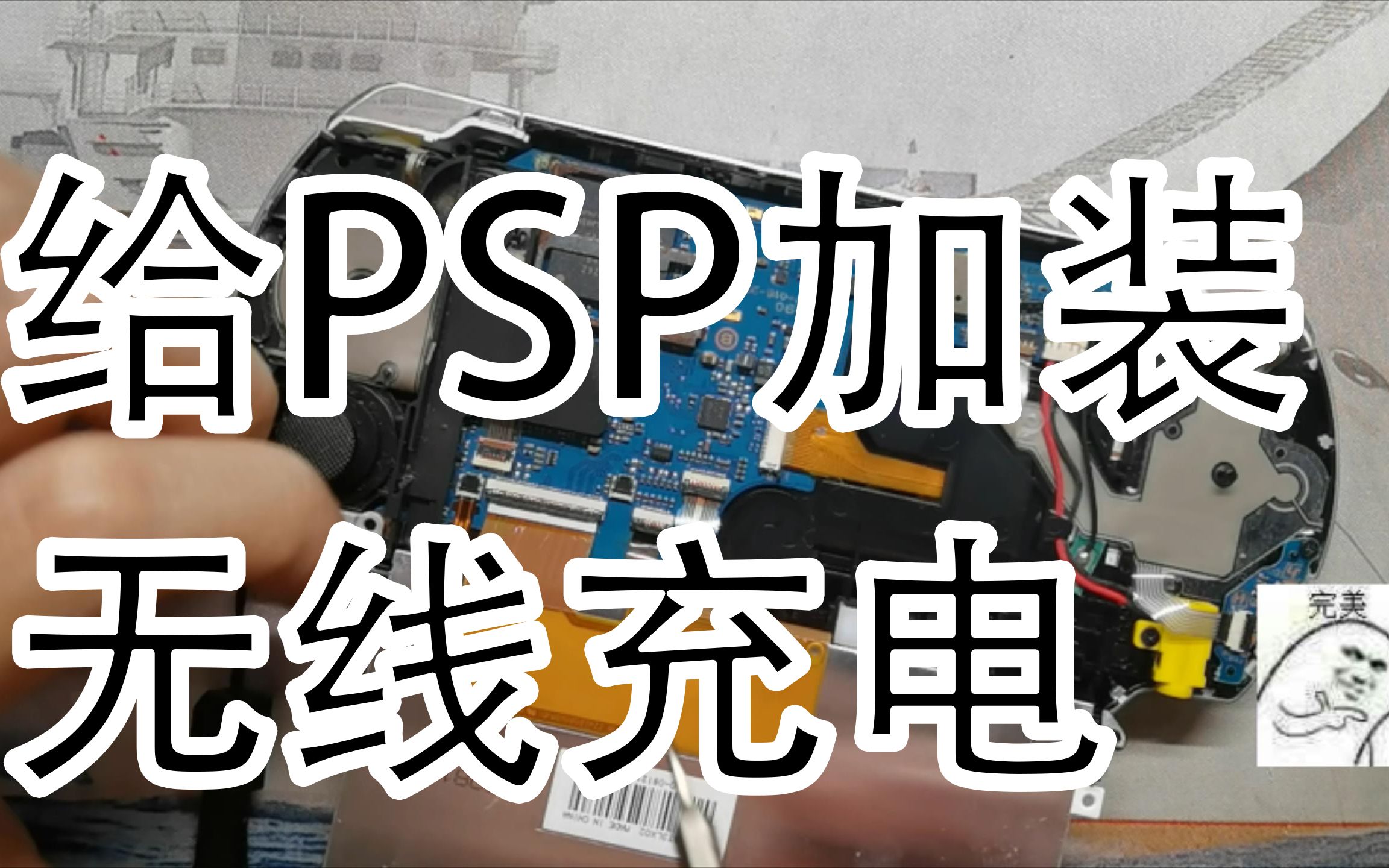 小伙给PSP装上发售十年后才有的技术零件 给PSP无线充电 [没钱有料] 没钱也要有料哔哩哔哩bilibili