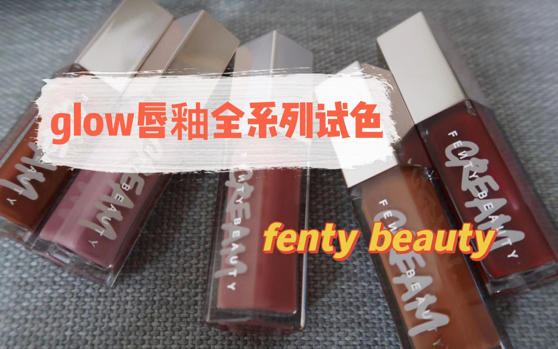 fenty beauty星尘唇釉全系列试色 | 可甜美可御姐