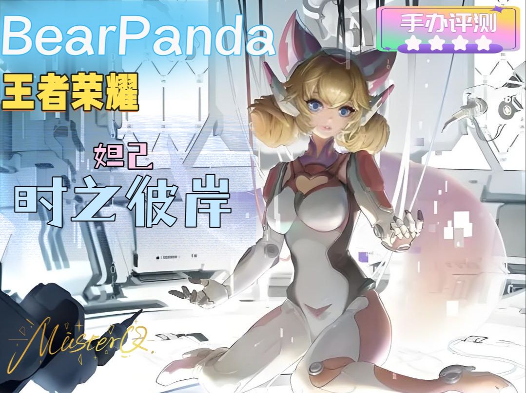 唤醒她的……是……你吗?bearpanda王者荣耀 妲己 时之彼端 手办 评测