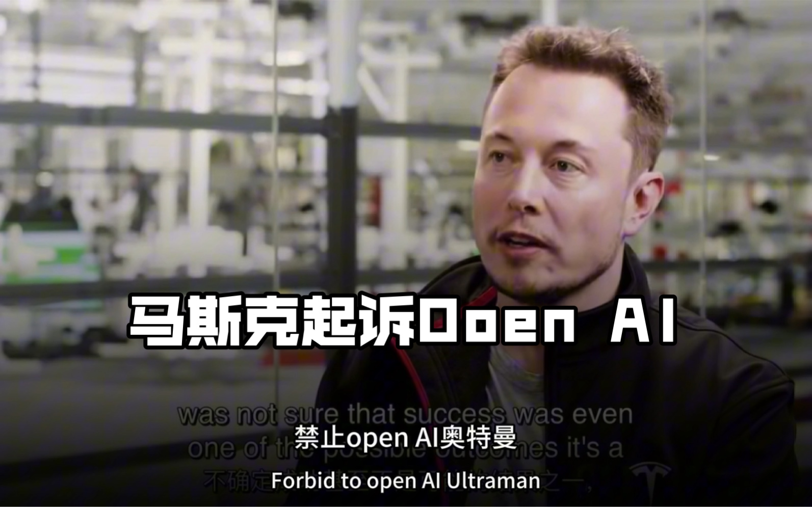 马斯克起诉openai,奥特曼要挨揍了!