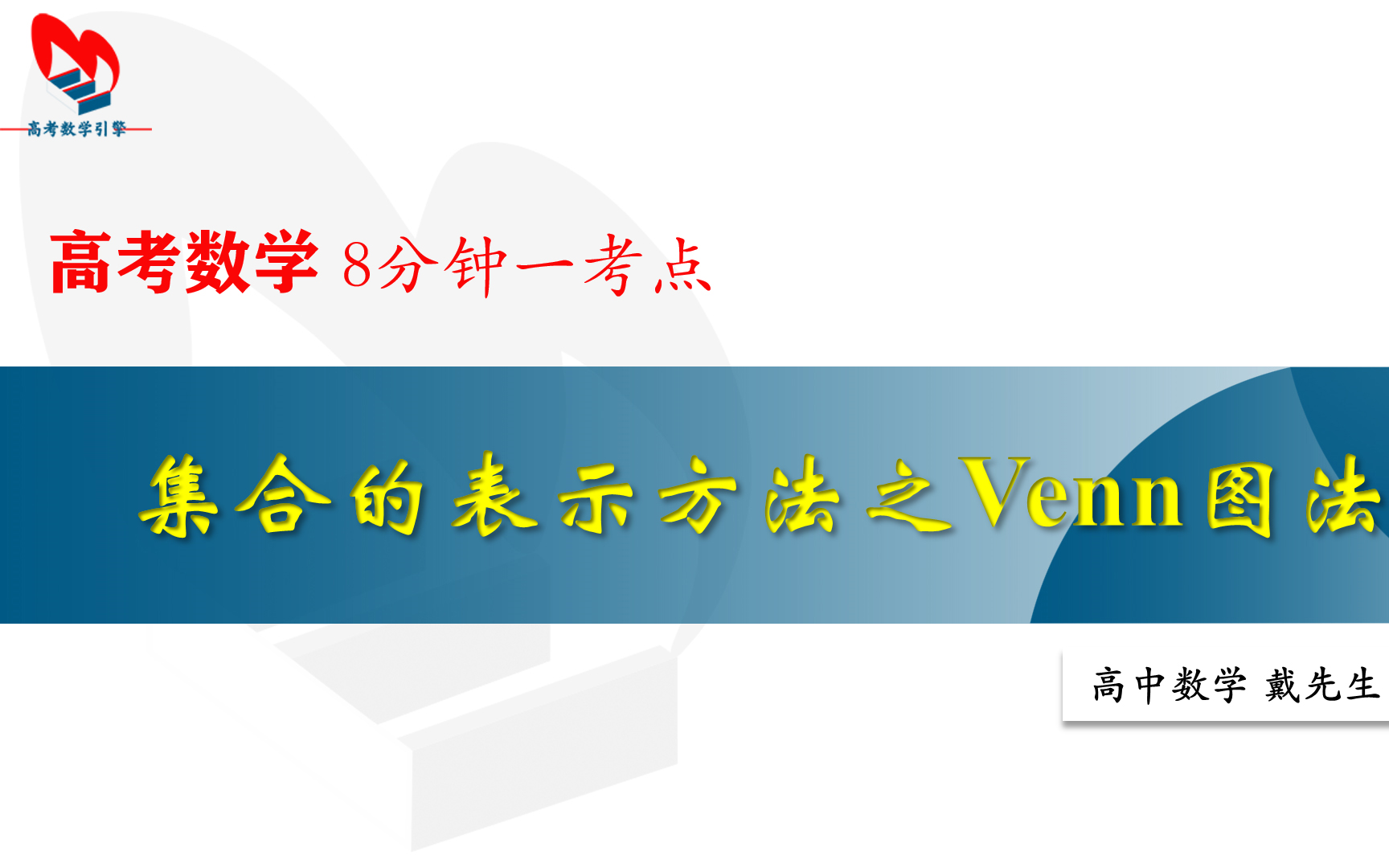 集合的表示方法之Venn图法【高考数学 8分钟一考点】哔哩哔哩bilibili