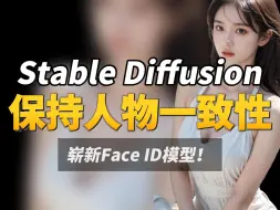 Download Video: SD最新face ID保持人物一致性！SD场景与服装可控！保持人物角色一致性，风格一致喂饭级教程!