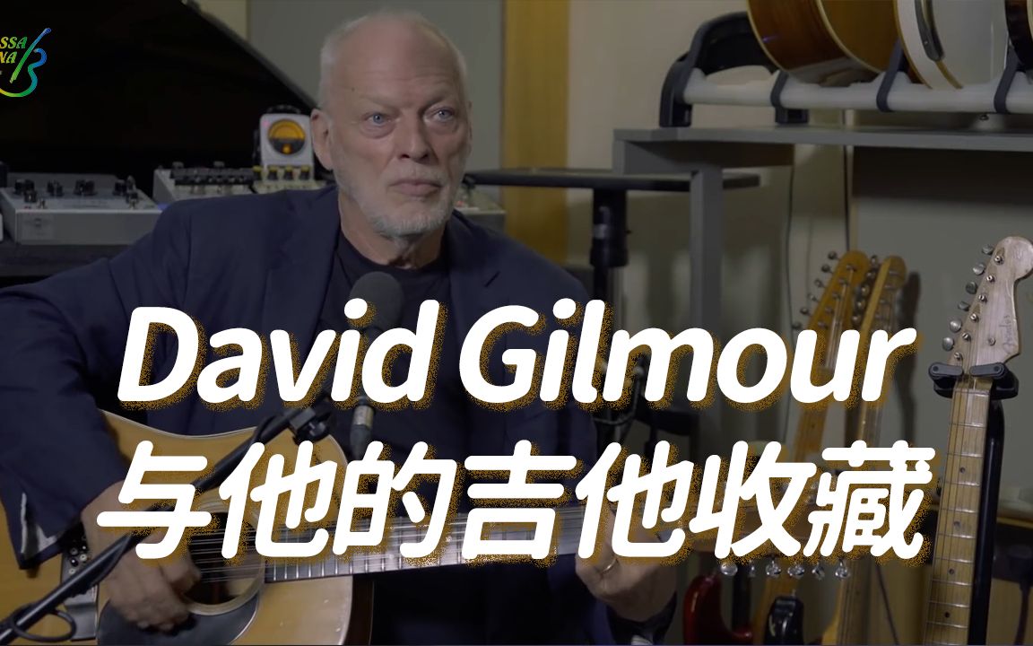 [图]【中字】David Gilmour与他的吉他收藏