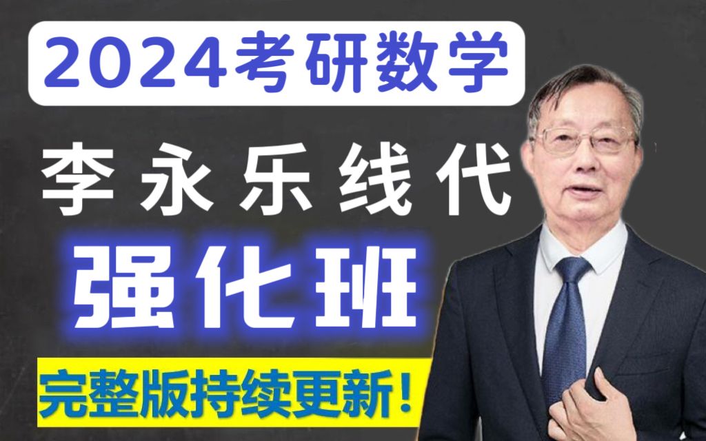 2024考研数学--李永乐线代强化班 基础班(最新最全版本)3tf1334f34gg1