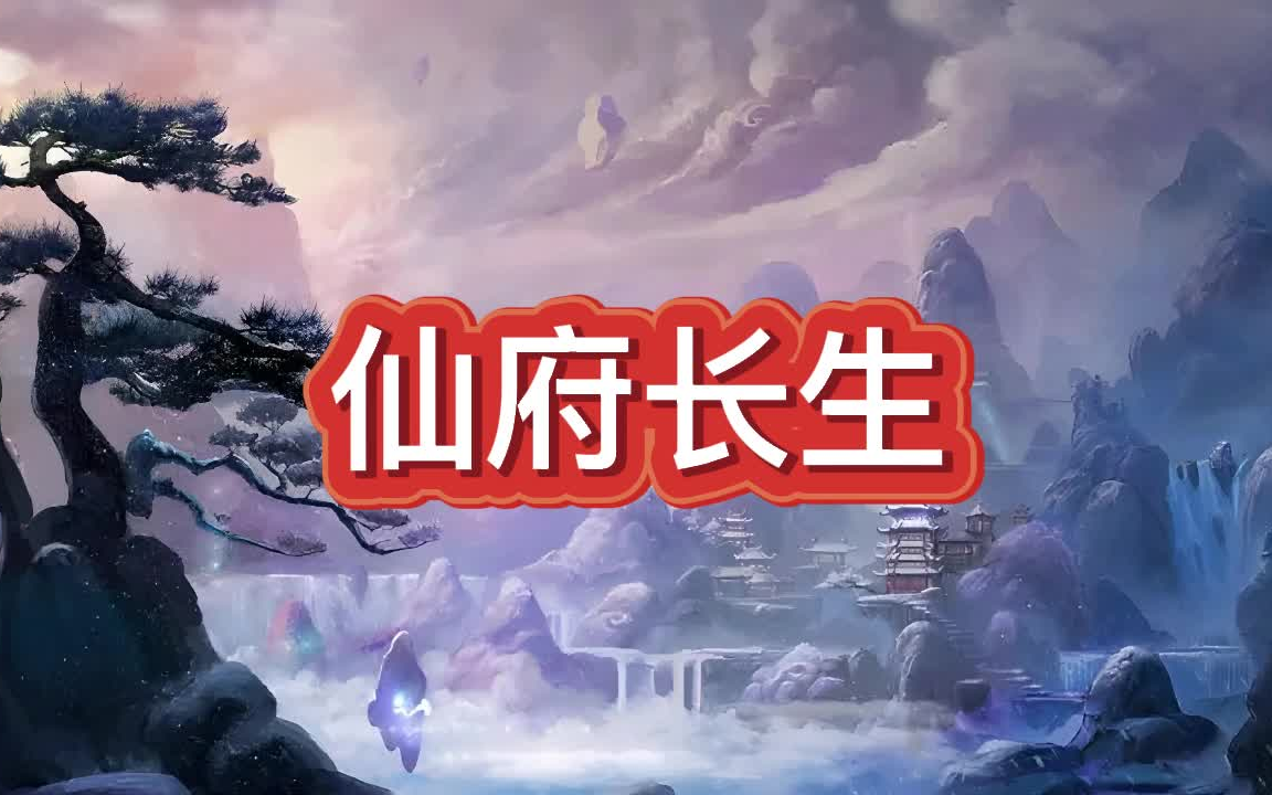 有声书《仙府长生》玄幻/仙侠/多人小说剧哔哩哔哩bilibili