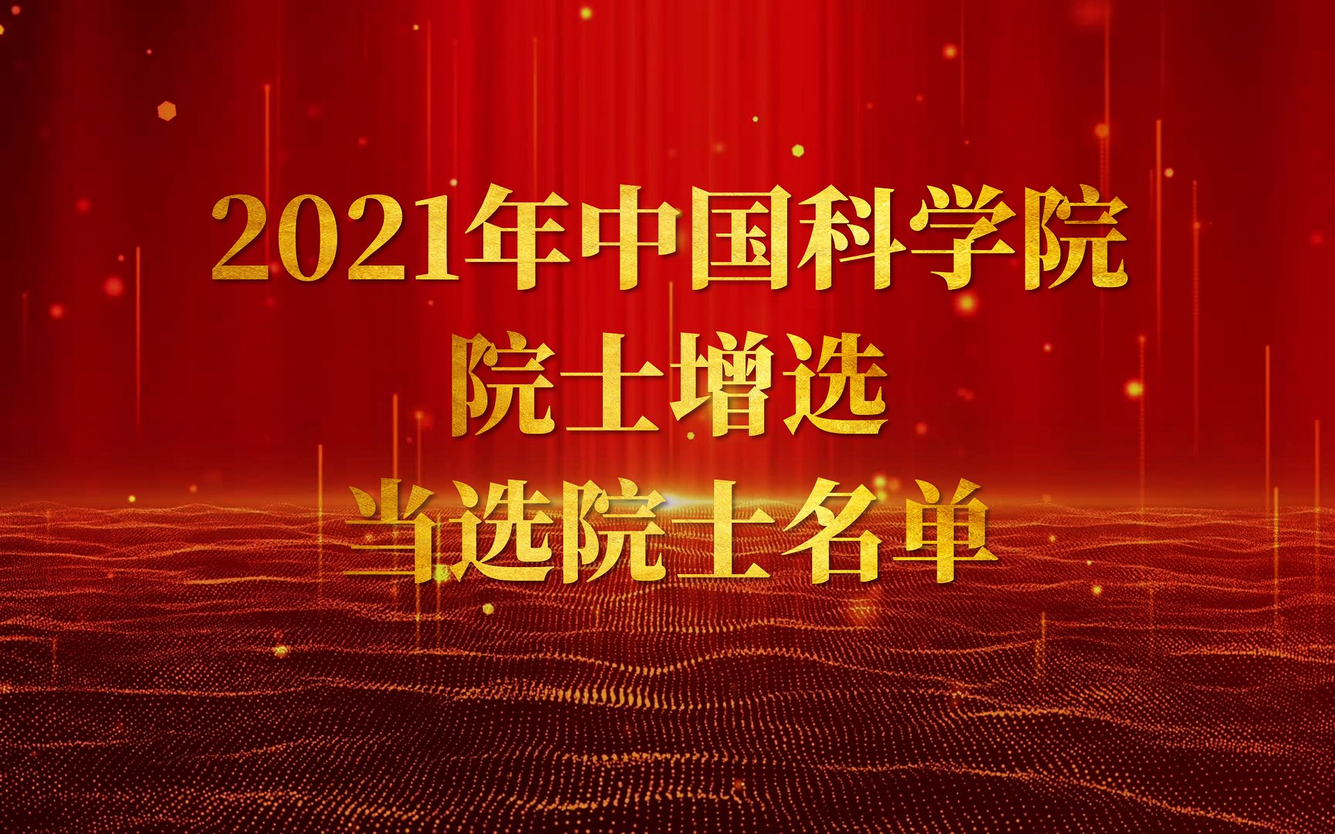 重磅!2021年中国科学院院士增选名单公布哔哩哔哩bilibili