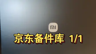 Download Video: 【中年老哥的618】49元购入小米尊享礼盒！京东备件库成就1/1……为了部落！