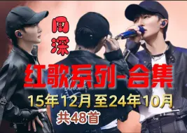 Télécharger la video: 周深  红歌系列合集【高清 】，2015年12月至2024年10月 （共48首）