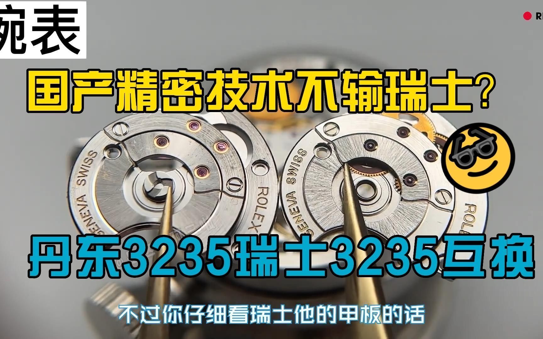 捷报!国产精密加工技术不输瑞士?丹东3235成功与瑞士3235零件互换 哔哩哔哩bilibili