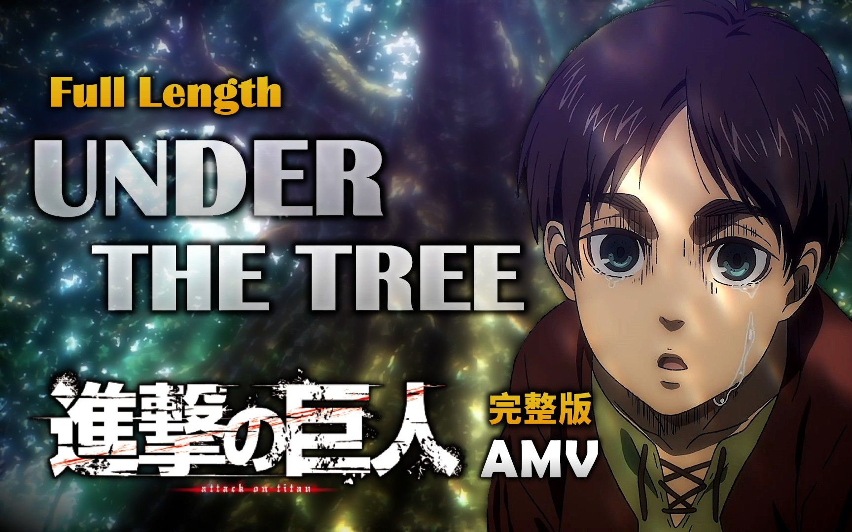 [图]《AMV｜进击的巨人》UNDER THE TREE 完整版｜完结篇前篇｜主题歌｜SIM｜中英歌词【進撃の巨人｜Attack on Titan AMV】