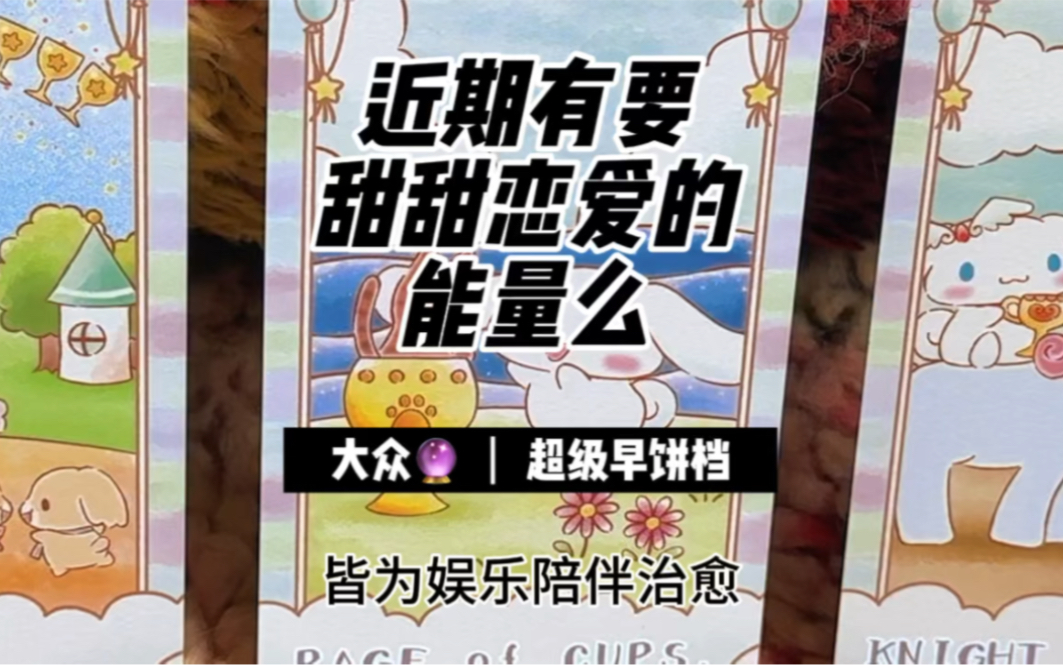 近期有要甜甜恋爱的能量么