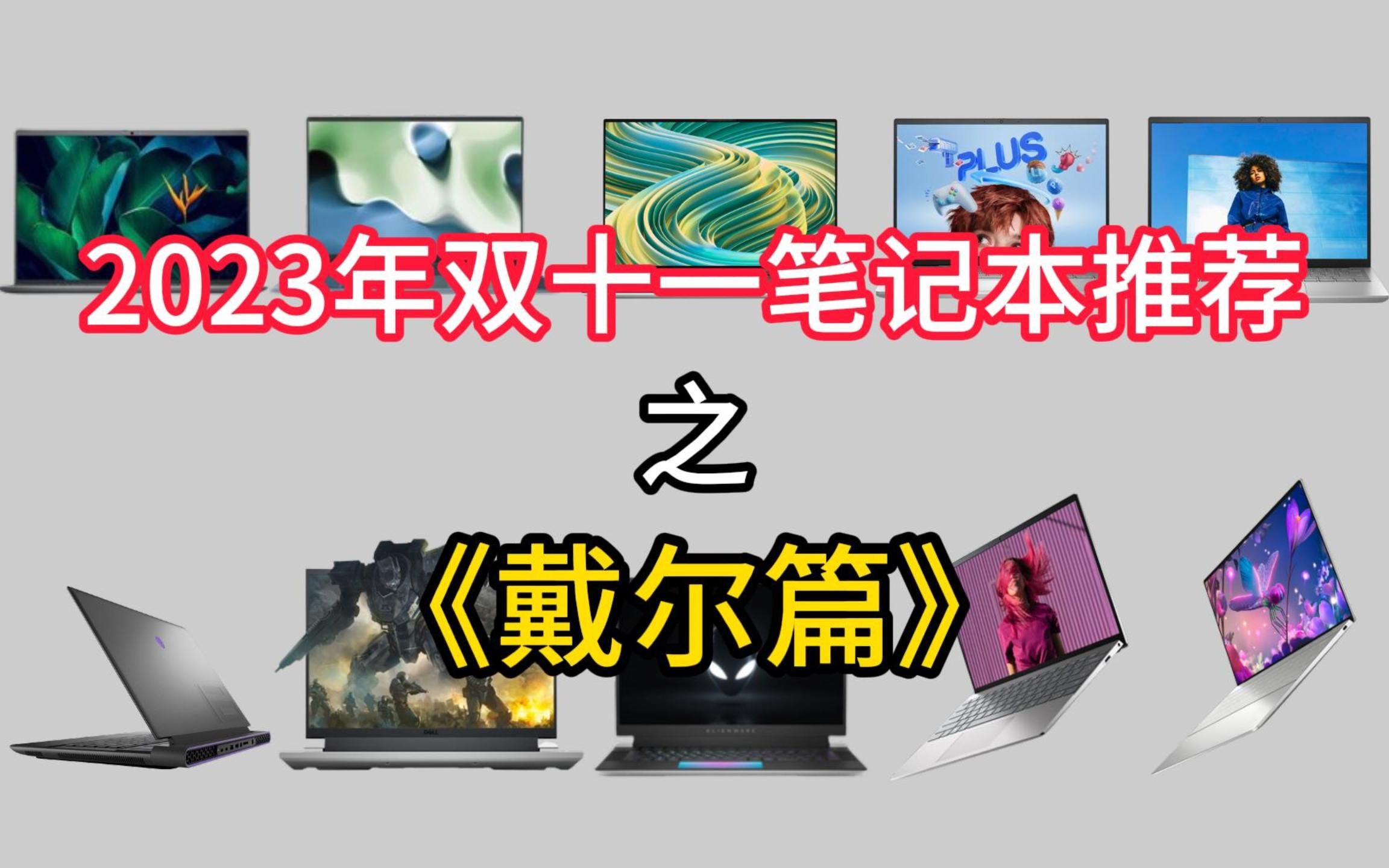 双十一戴尔笔记本电脑推荐!2023年11月值得购买的戴尔系列笔记本推荐!(包含灵越、成就、XPS、外星人、戴尔G)哔哩哔哩bilibili