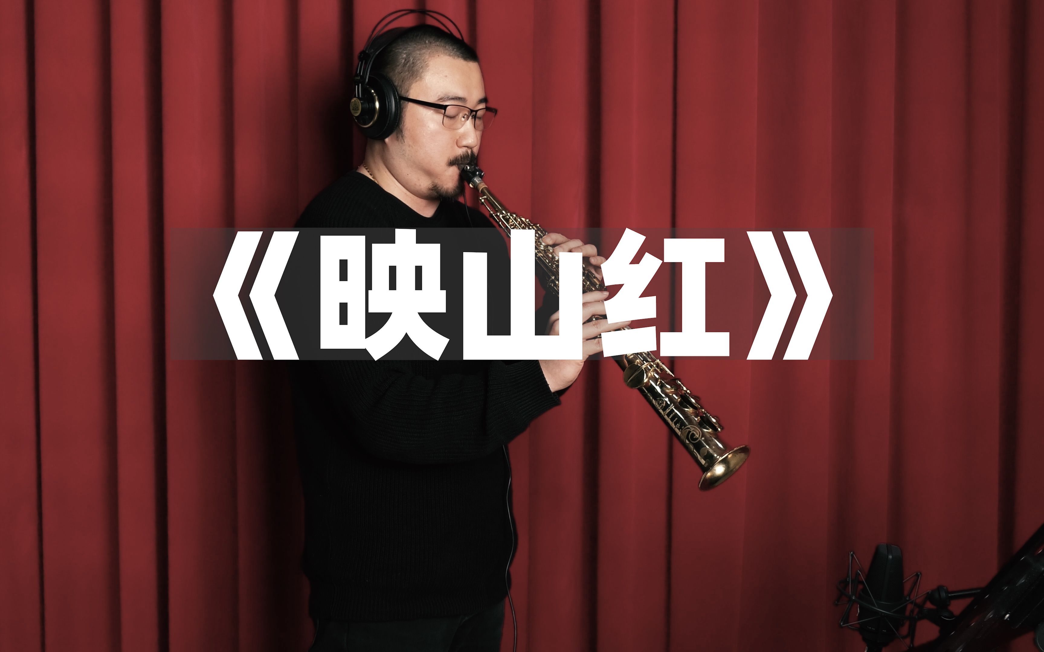 【萨克斯】《映山红》汤迎