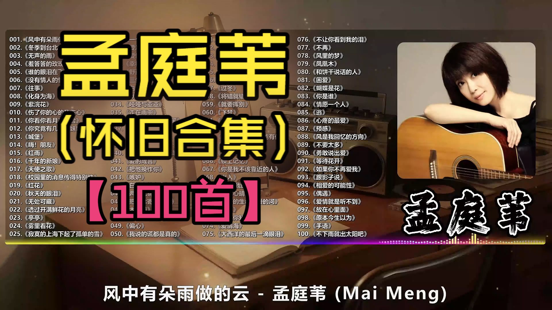 （不分P)【孟庭苇】翻出旧磁带，听见孟庭苇(100首)《羞答答的玫瑰静悄悄地开》《你看你看月亮的脸》《冬季到台北来看雨》《没有情人的情人节》《风中有朵雨做的云》