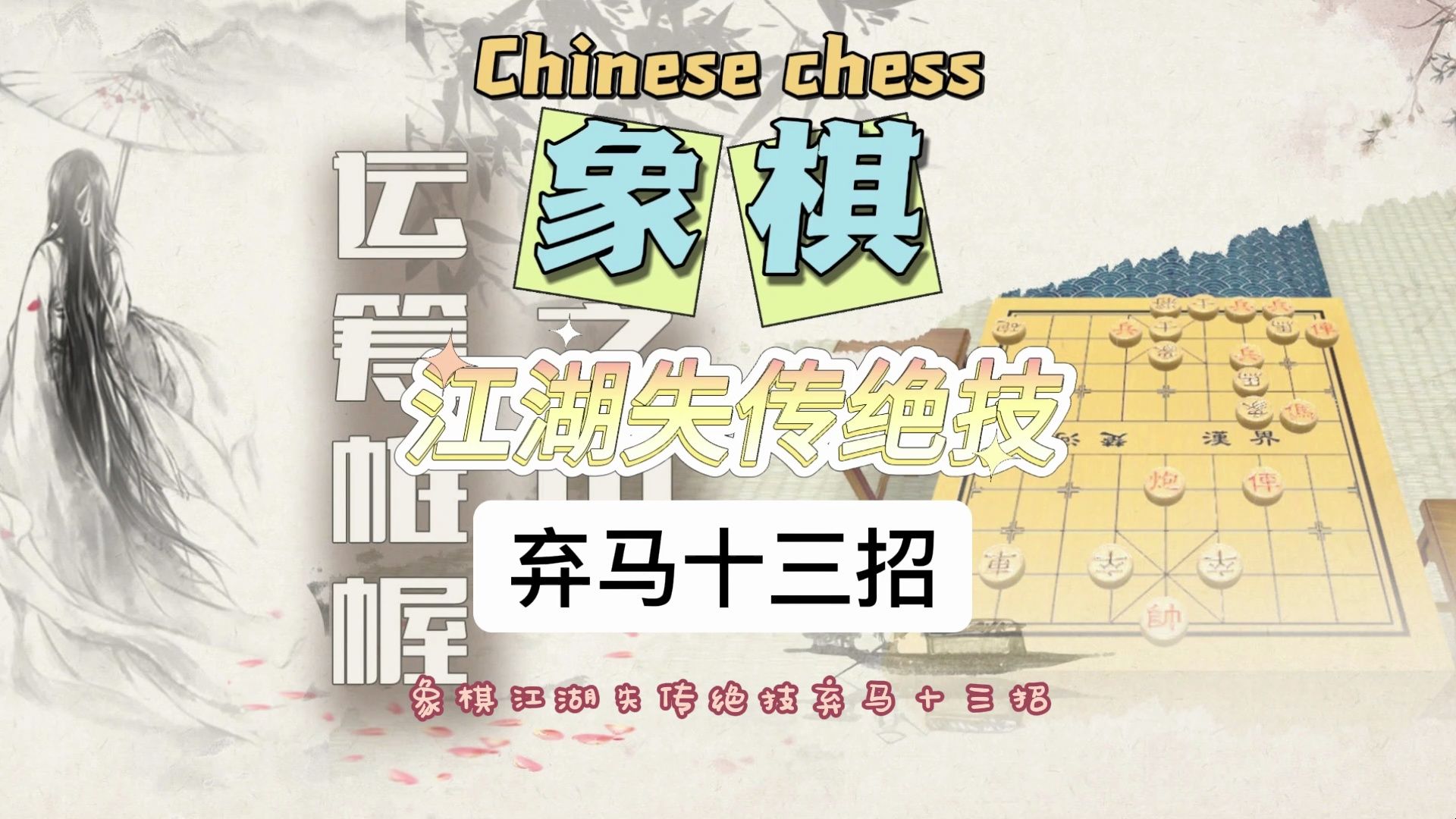 象棋必胜布局 弃马十三招哔哩哔哩bilibili