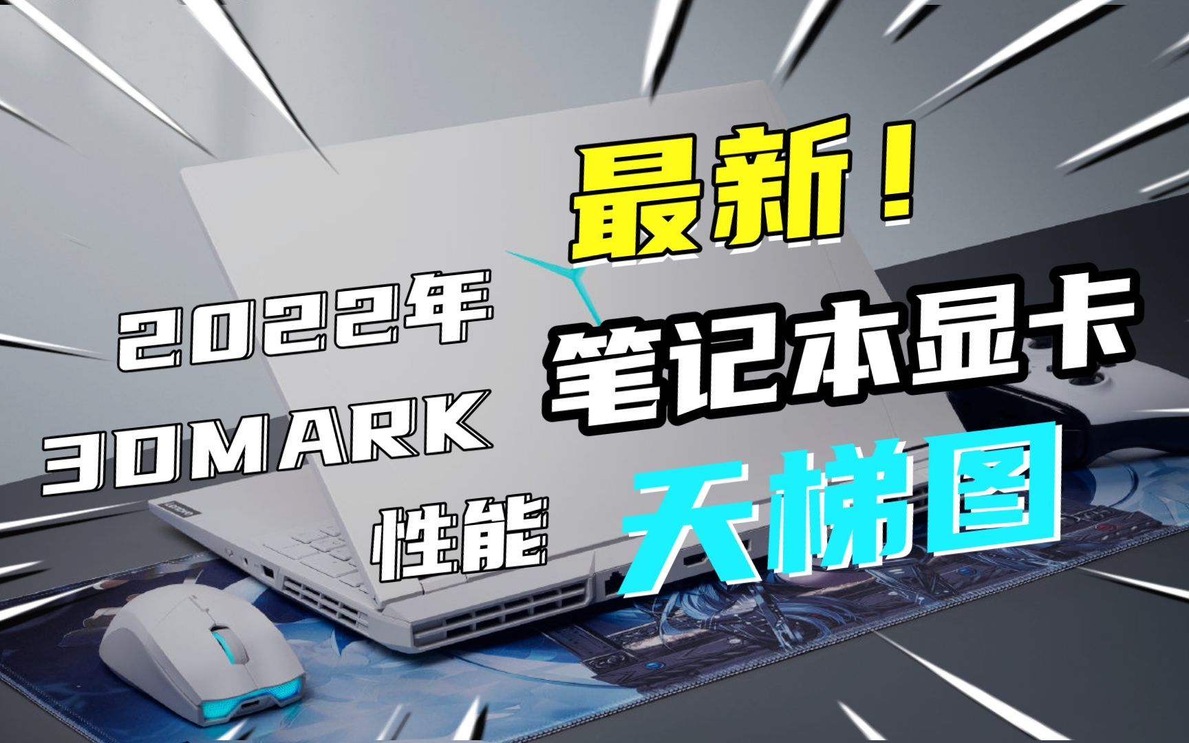 2022年最新 3DMARK 笔记本显卡性性能跑分天梯图哔哩哔哩bilibili