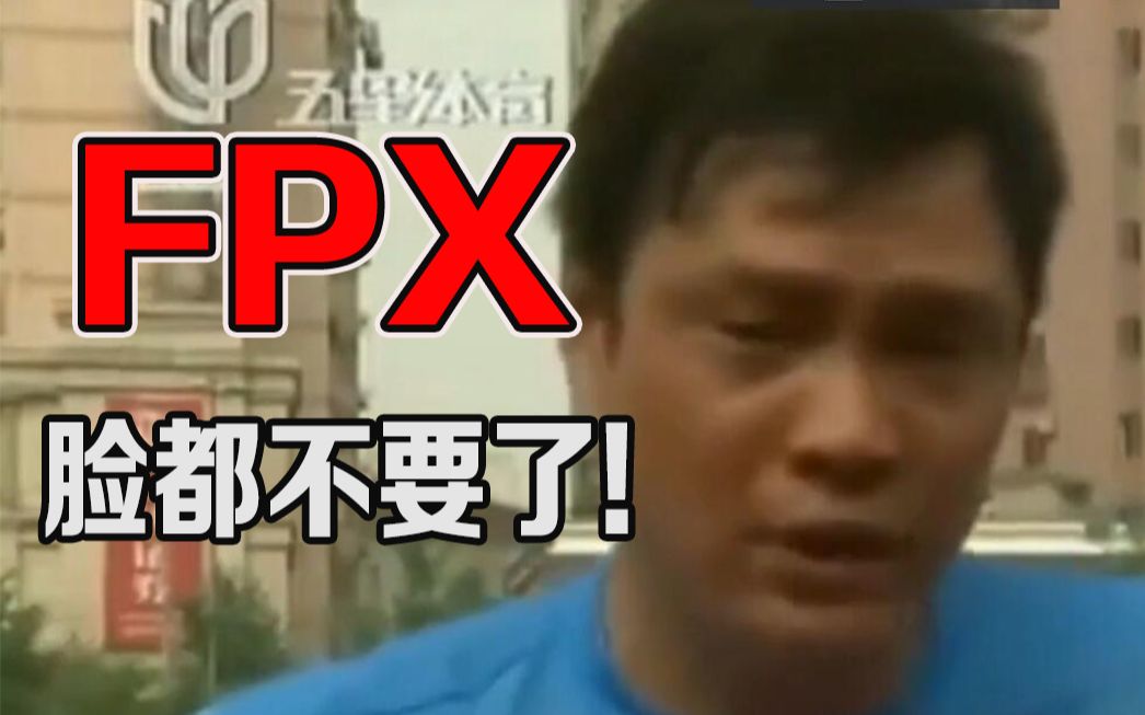 [图]范志毅：fpx 脸都不要了！