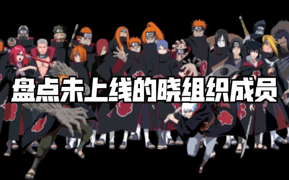 火影忍者手游盘点那些还未上线的晓组织成员以及获取方式猜测