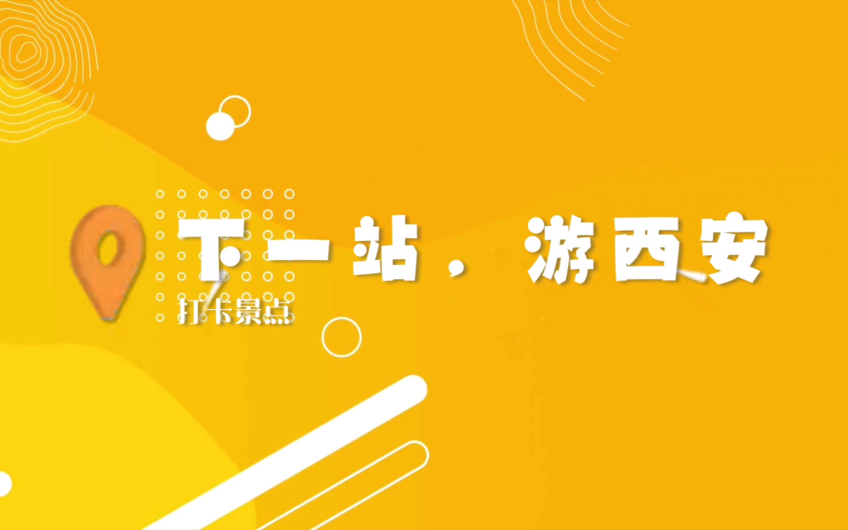 下一站,游西安