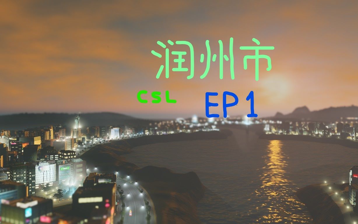 【润州建设记】Cityskylines CBD与农村 EP1哔哩哔哩bilibili