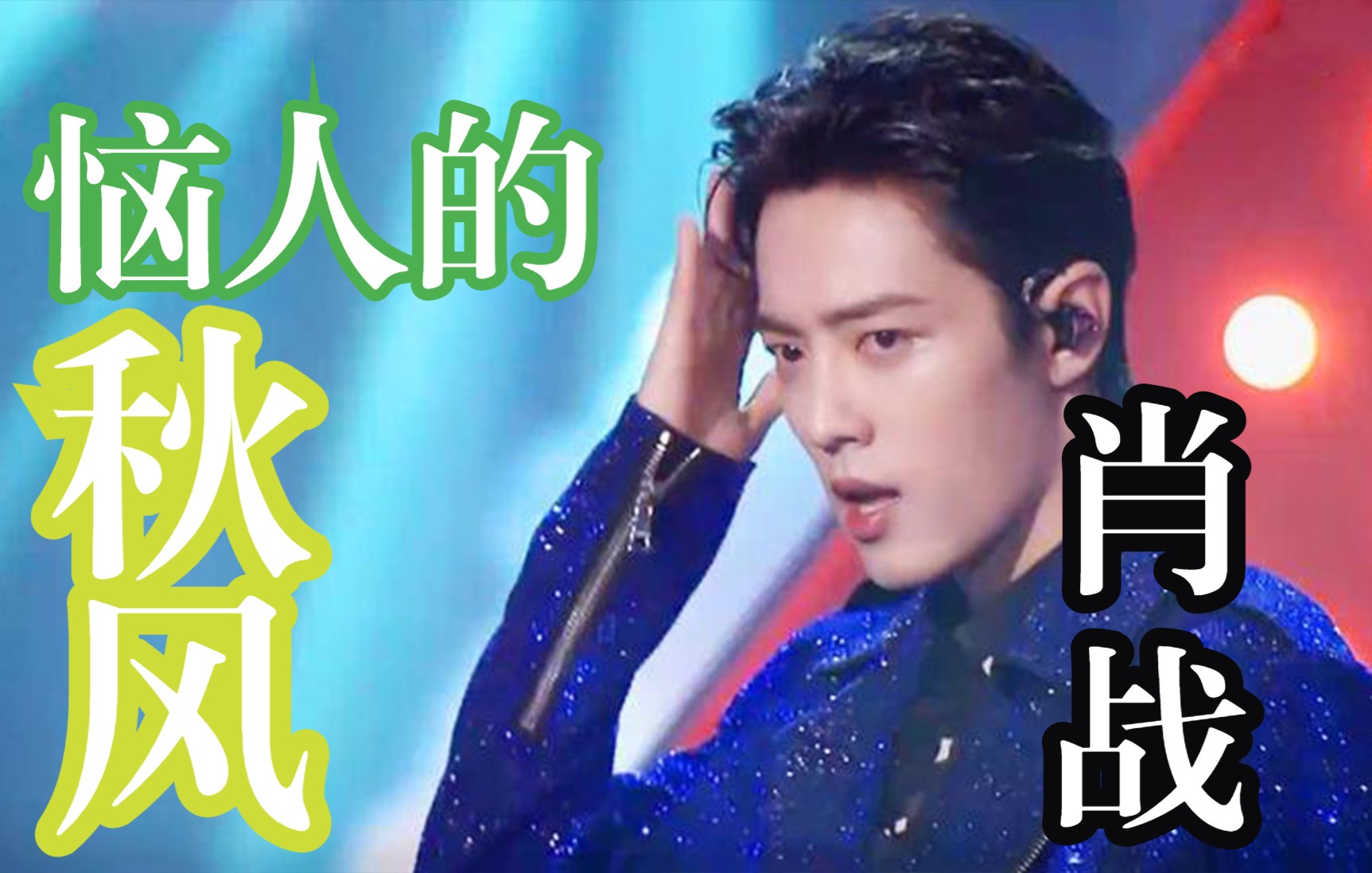 【肖战|恼人的秋风】为什么一阵恼人的秋风?_哔哩哔哩_bilibili