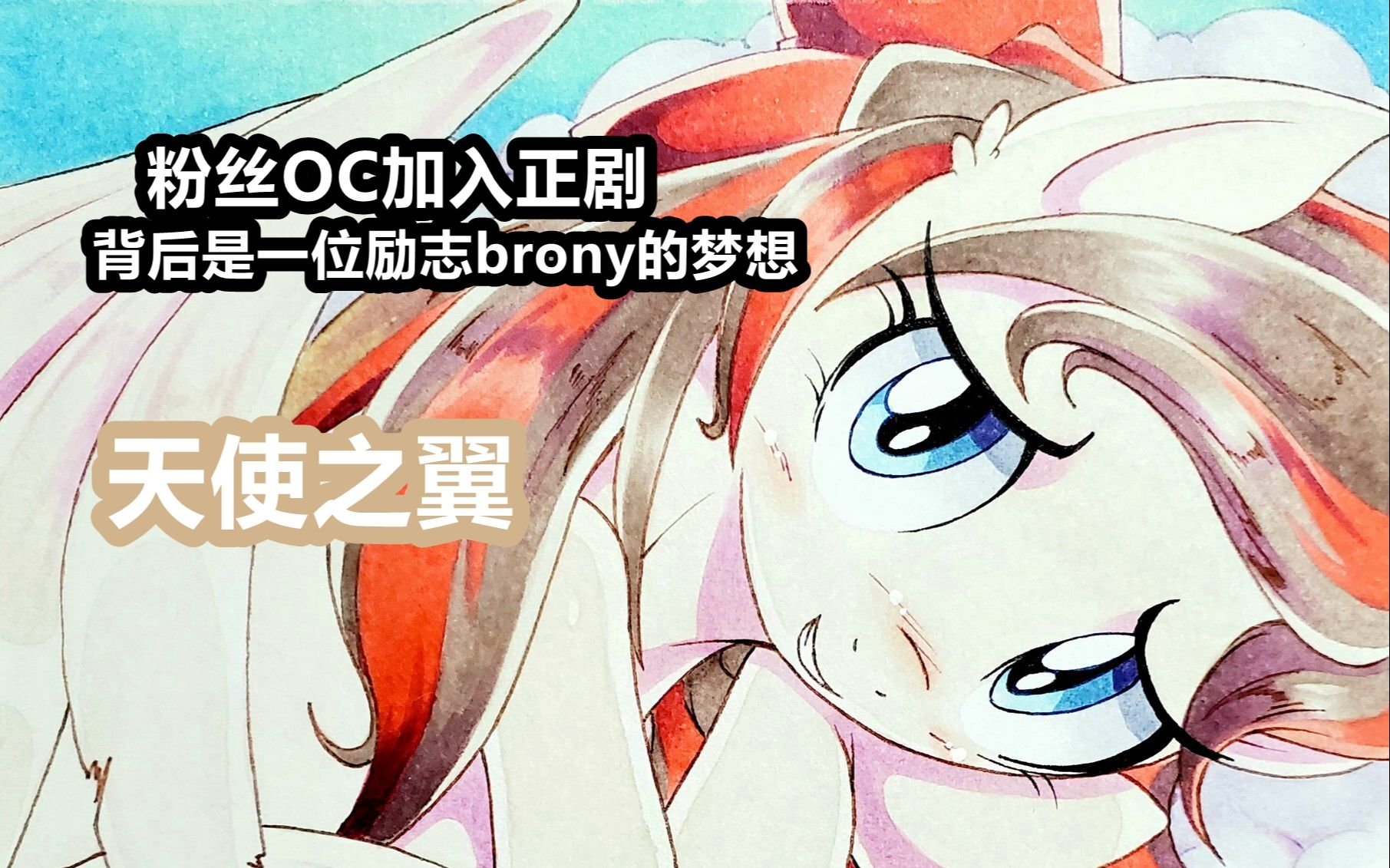 [图]【小马宝莉】特殊的路人小马，承载着一位Brony的愿望———天使之翼（Angle Wings）